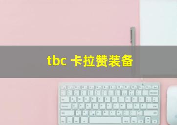 tbc 卡拉赞装备